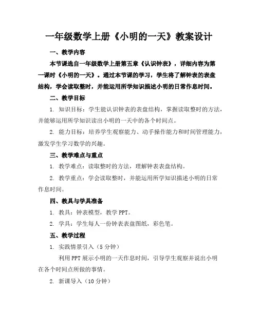 一年级数学上册《小明的一天》教案设计