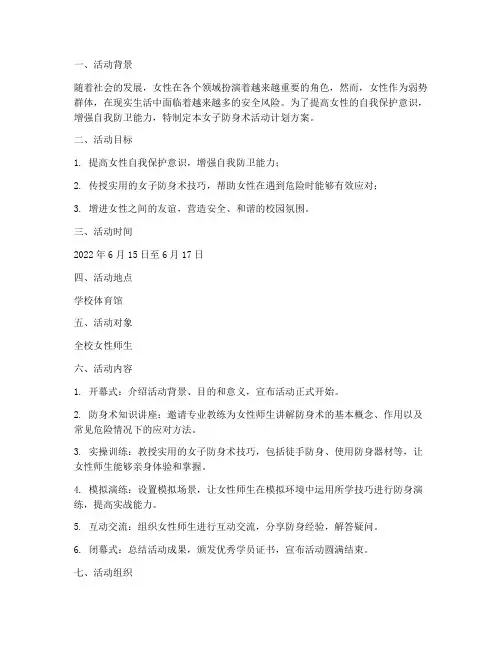 女子防身术活动计划方案