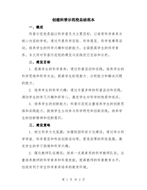 创建科普示范校总结范本