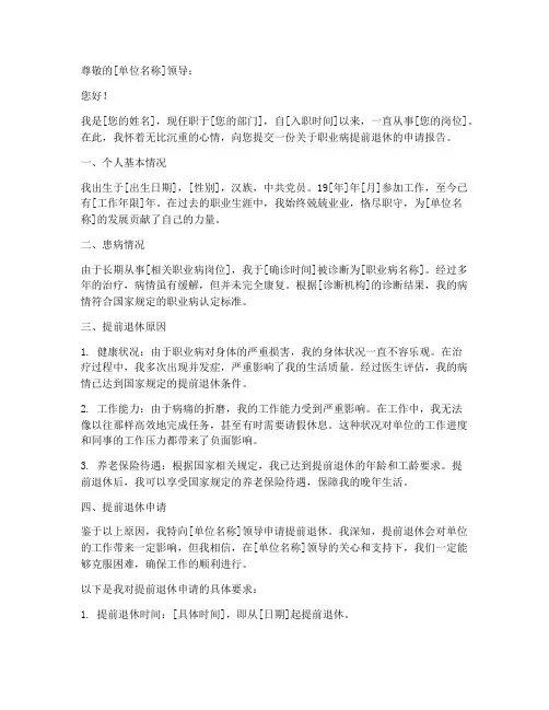 职业病提前退休申请报告