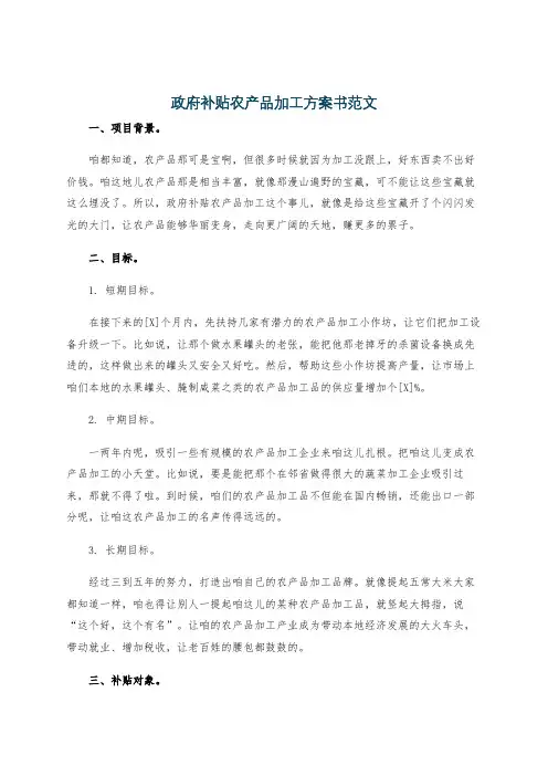 政府补贴农产品加工方案书范文