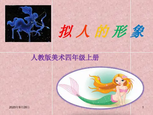 11拟人的形象PPT课件