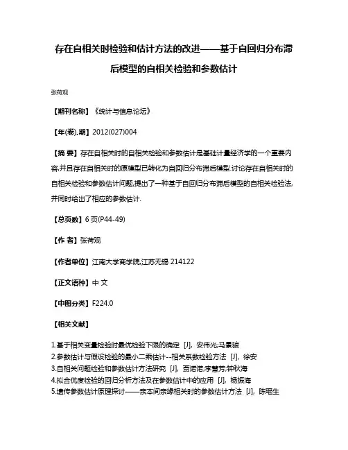 存在自相关时检验和估计方法的改进——基于自回归分布滞后模型的自相关检验和参数估计