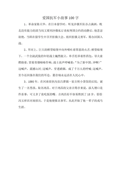 爱国抗军小故事100字