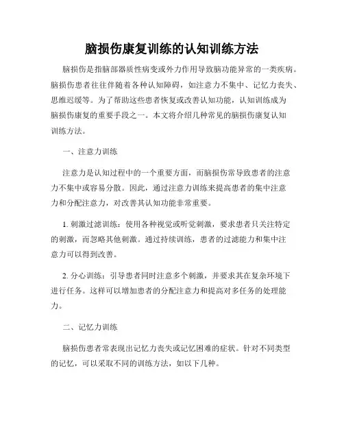 脑损伤康复训练的认知训练方法