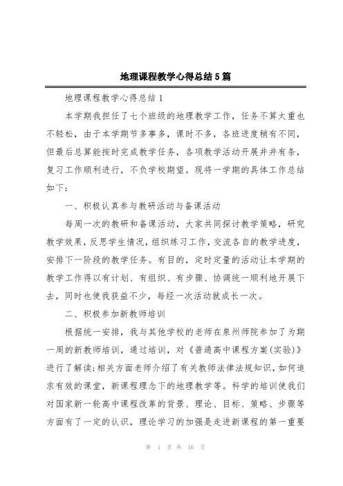地理课程教学心得总结5篇