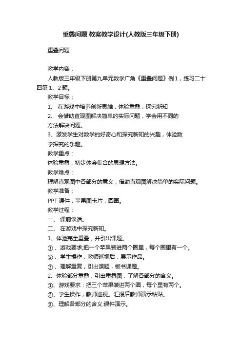重叠问题教案教学设计（人教版三年级下册）