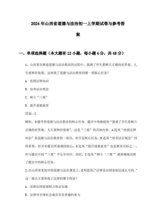 山西省道德与法治初一上学期2024年试卷与参考答案