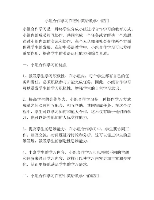 小组合作学习在初中英语教学中应用
