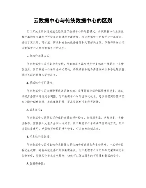 云数据中心与传统数据中心的区别