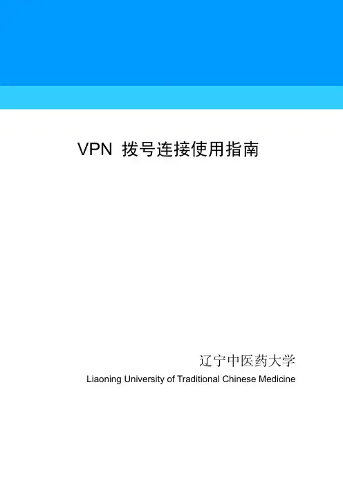 VPN 拨号连接 使用指南