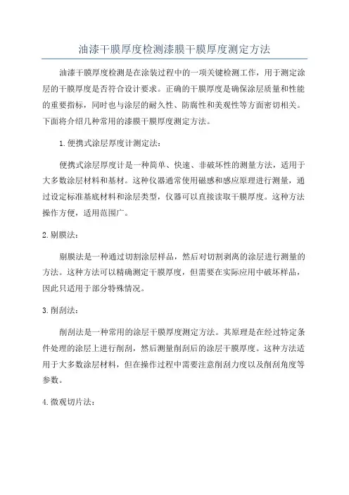 油漆干膜厚度检测漆膜干膜厚度测定方法