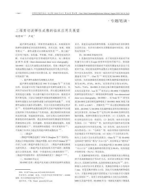 三维剪切波弹性成像的临床应用及展望