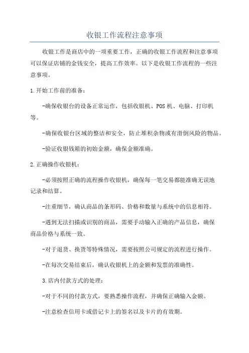 收银工作流程注意事项