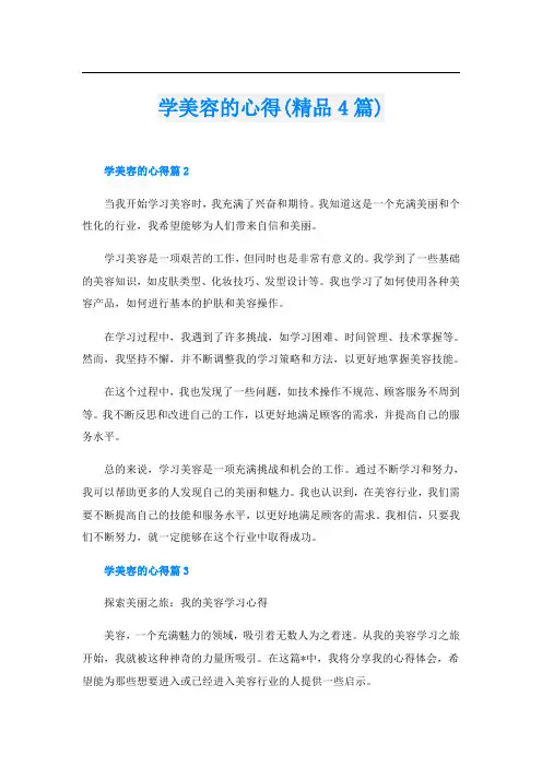 学美容的心得(精品4篇)