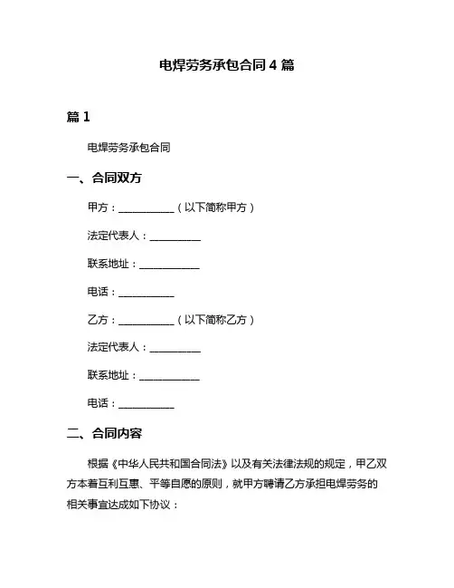 电焊劳务承包合同4篇