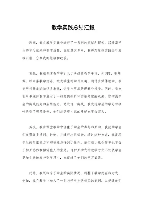 教学实践总结汇报
