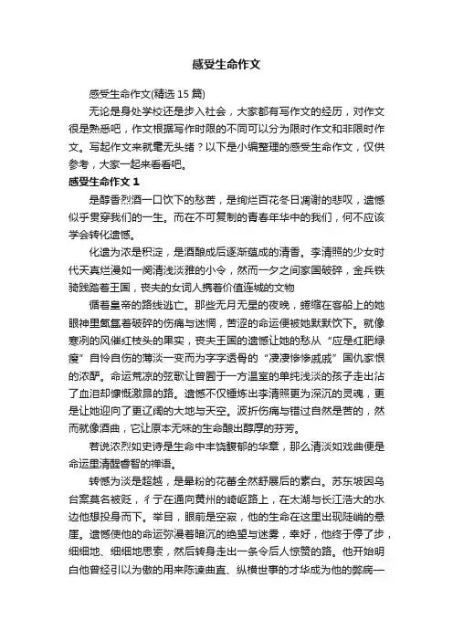 感受生命作文（精选15篇）
