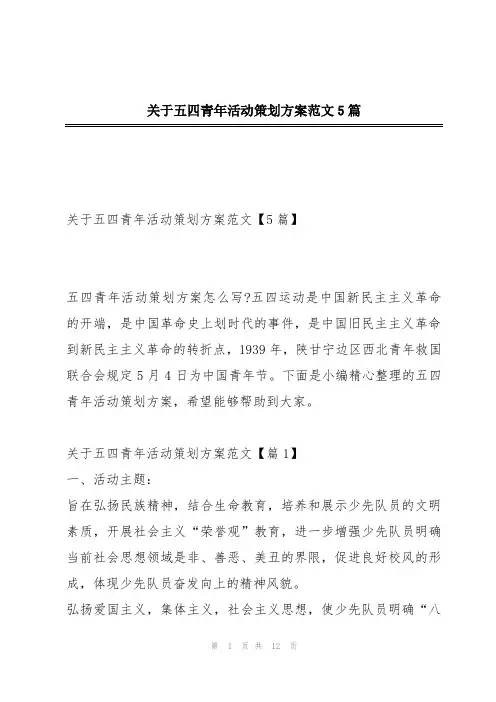 关于五四青年活动策划方案范文5篇