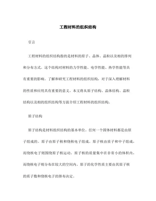 工程材料的组织结构