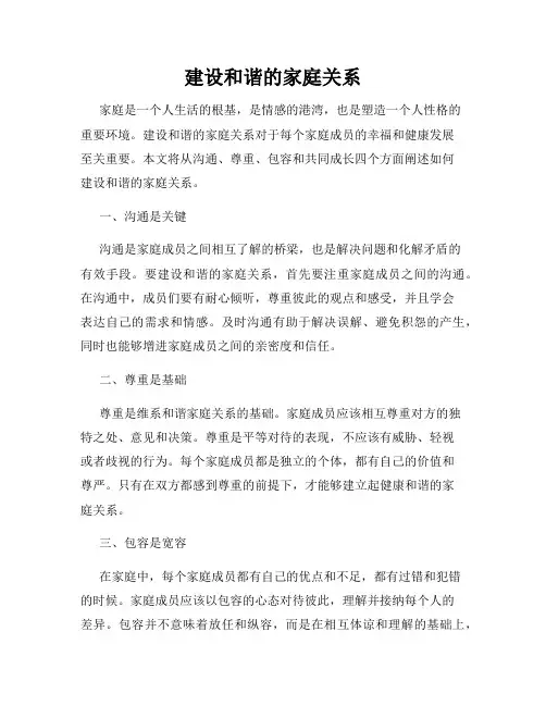 建设和谐的家庭关系