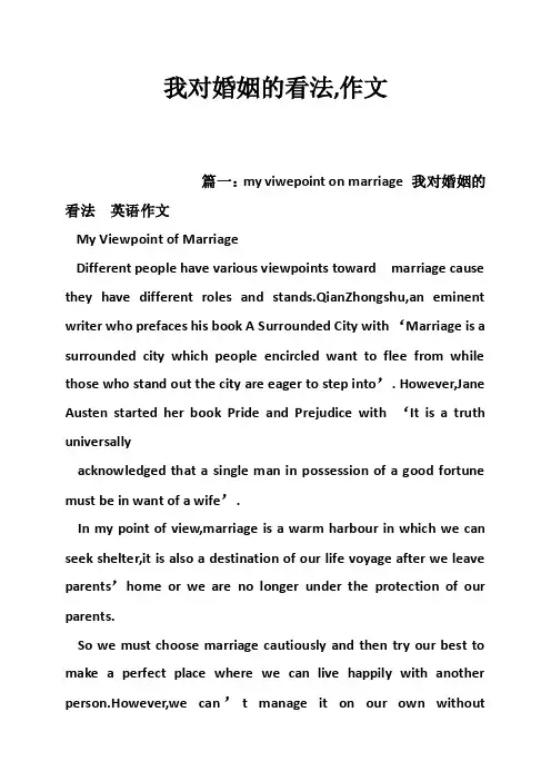我对婚姻的看法,作文