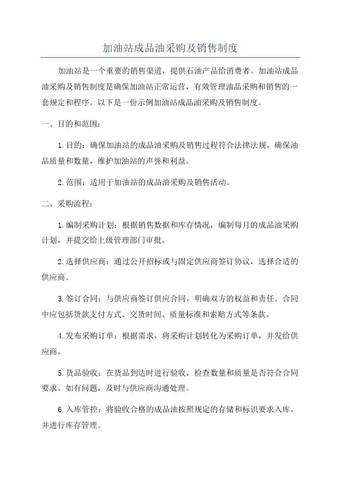 加油站成品油采购及销售制度