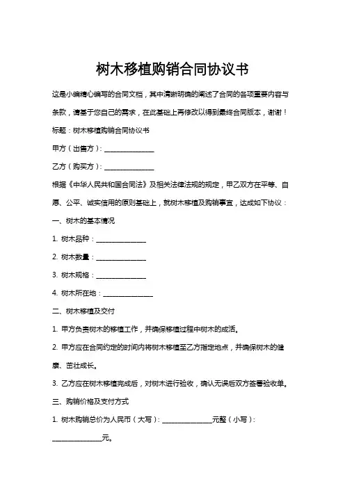树木移植购销合同协议书