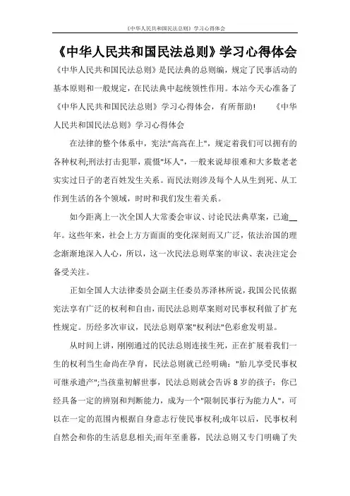 《中华人民共和国民法总则》学习心得体会