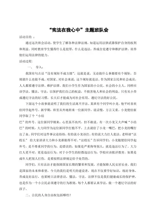 “宪法在我心中”主题班队会