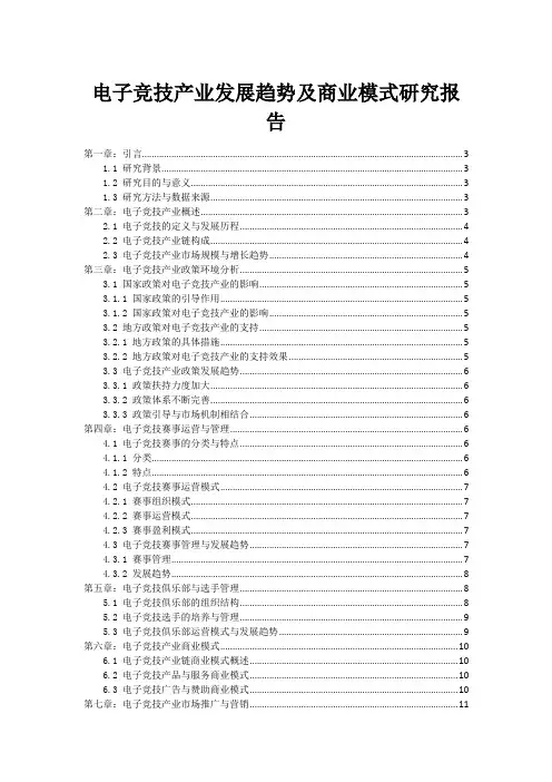 电子竞技产业发展趋势及商业模式研究报告