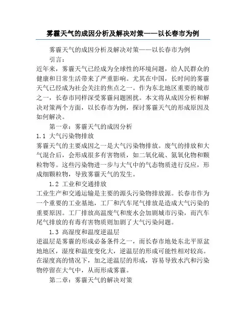 雾霾天气的成因分析及解决对策——以长春市为例