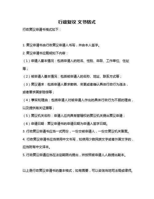行政复议 文书格式