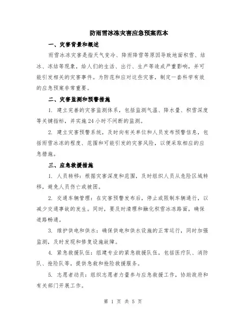 防雨雪冰冻灾害应急预案范本（2篇）