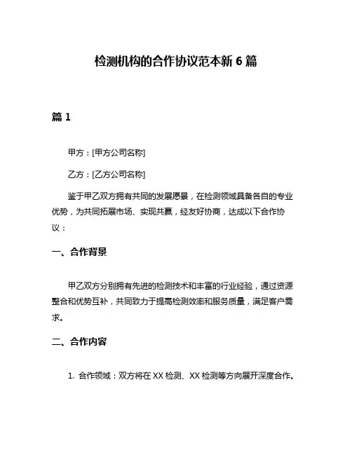 检测机构的合作协议范本新6篇