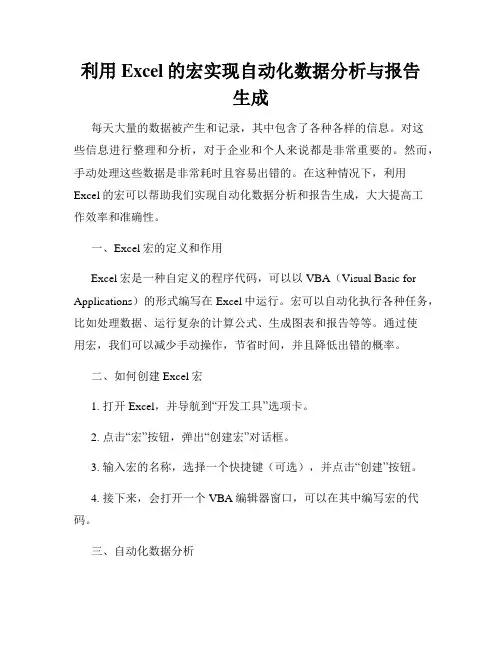 利用Excel的宏实现自动化数据分析与报告生成