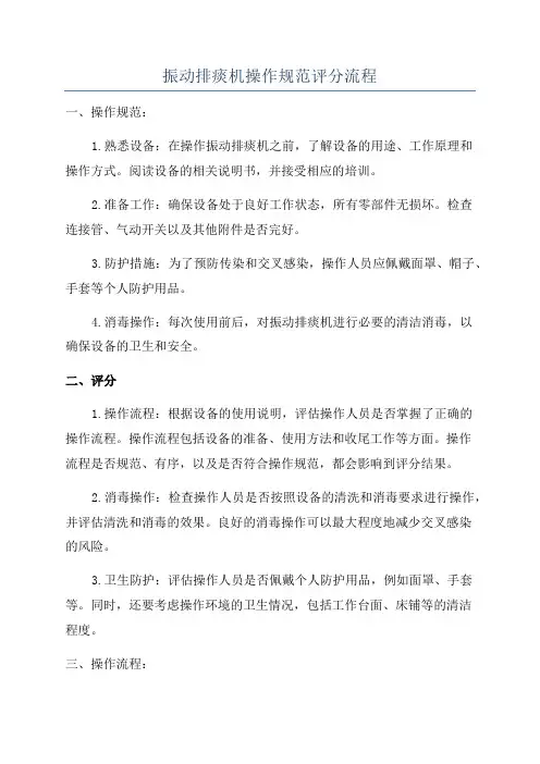 振动排痰机操作规范评分流程