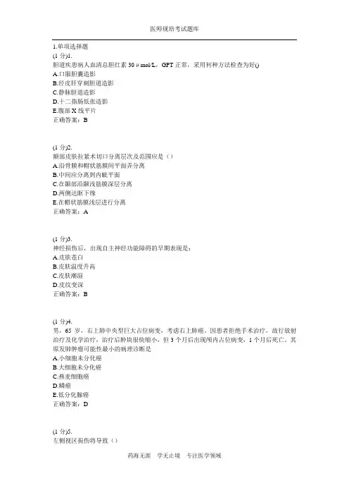 【最新】广东住院医师规培外科试题库及答案14