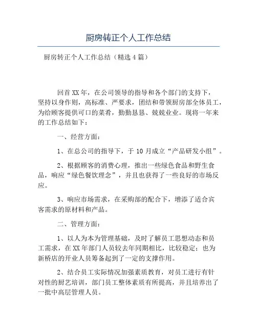热门-厨房转正个人工作总结