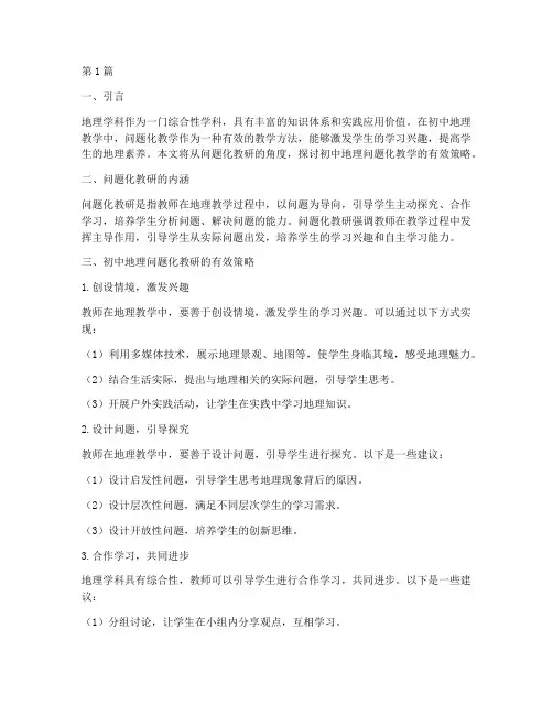 初中地理问题化教研(3篇)