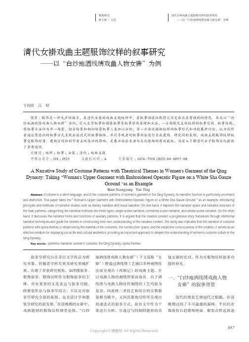 清代女褂戏曲主题服饰纹样的叙事研究——以“白纱地洒线绣戏曲人物女褂”为例