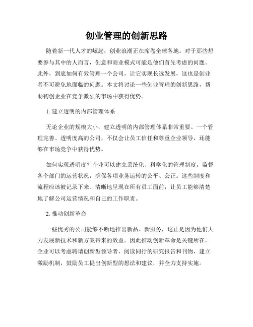 创业管理的创新思路