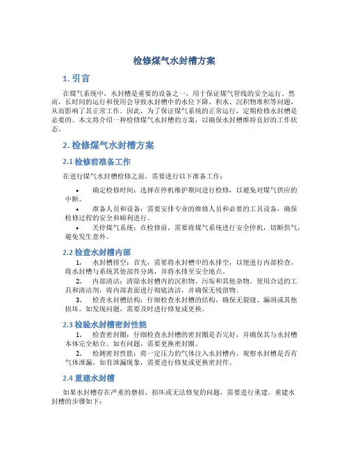 检修煤气水封槽方案