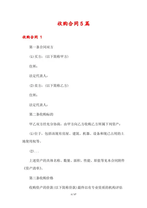 收购合同5篇