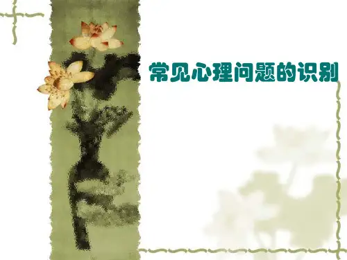 大学生常见心理问题的识别