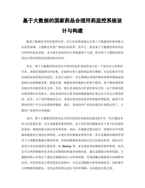 基于大数据的国家药品合理用药监控系统设计与构建