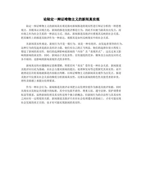 论陆定一辩证唯物主义的新闻真实观