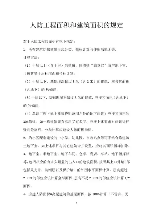 人防工程面积和建筑面积的规定