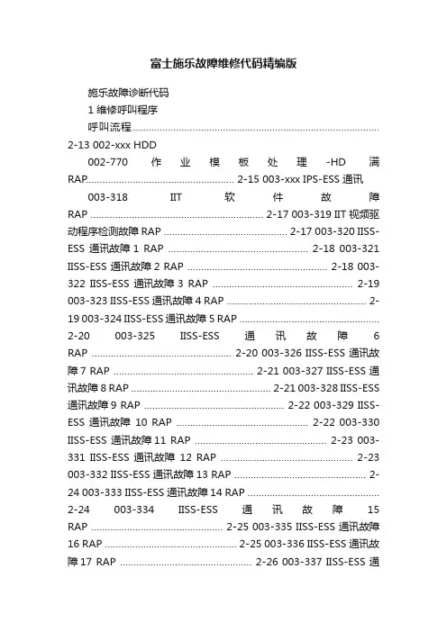 富士施乐故障维修代码精编版