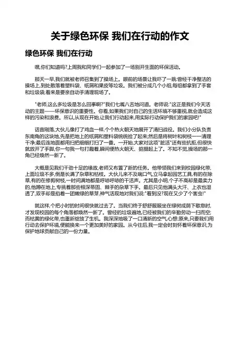 关于绿色环保 我们在行动的作文